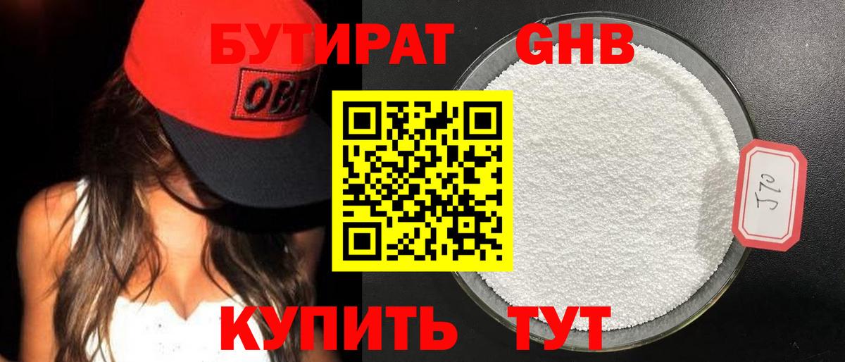 Бутират жидкий экстази Воткинск