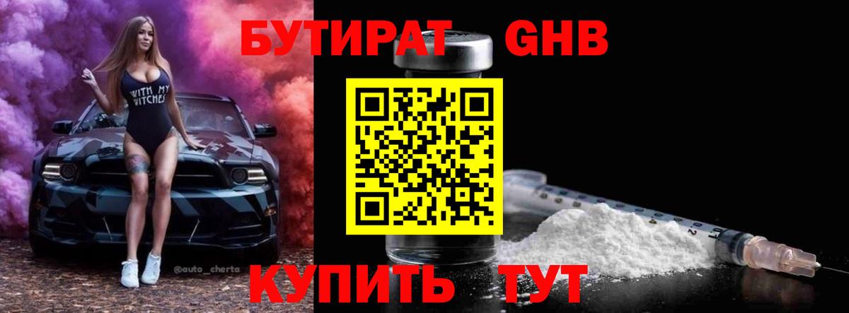Воткинск  Бутират бутандиол  Вход с VPN 